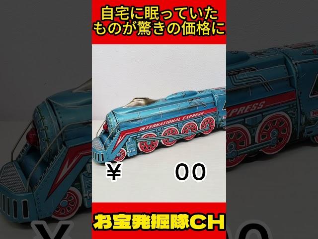 ブリキの電車の玩具を査定に出したら　＃shorts