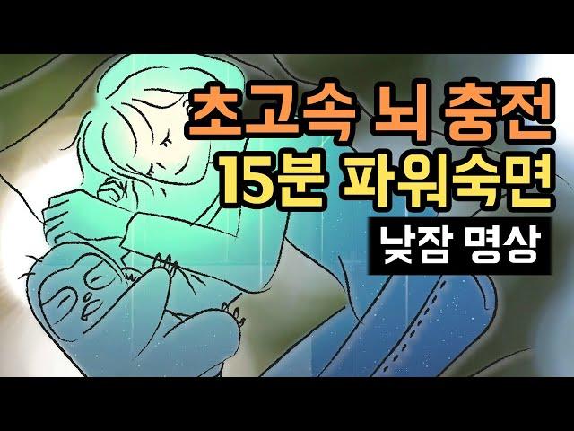  집중력 회복! 15분 파워 낮잠 숙면가이드(브레인 파워냅), 업무와 학습 효율을 높이는 낮잠용 수면 명상 [BSM Level 1 - 신체 이완 및 수면 유도]