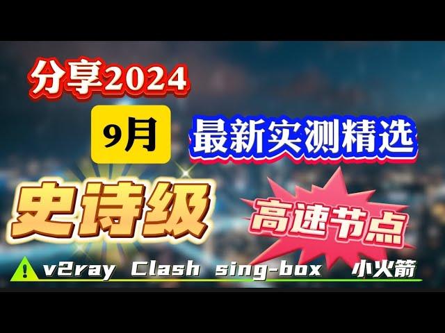 9月实测！史诗级免费节点、免费VPN,免费机场翻墙订阅2024！兼容V2ray+Clash+Winxray+IOS小火箭，高速科学上网，奢华极致享受，高速机场节点，4K 8K 流畅观看YouTube