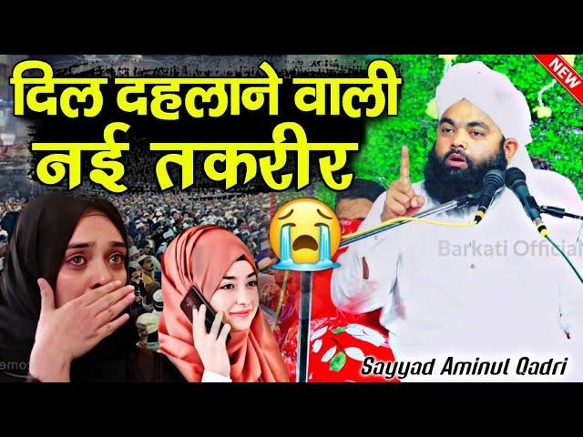 sayyed aminul qadri || New Taqreer 2024 √ by Syed Aminul Qadri || Barkati Official