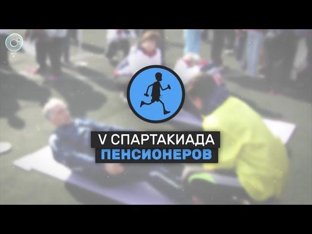 V Спартакиада пенсионеров России | трансляция Телеканала ОТС
