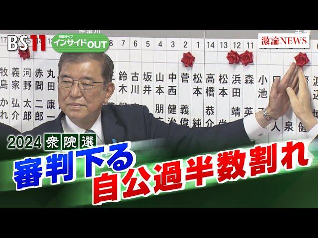 【2024衆院選大総括！】石破自民に審判下る　政治の行方を展望　ゲスト：山田惠資（時事通信解説委員）鈴木哲夫（ジャーナリスト）10月28日（月）BS11　報道ライブインサイドOUT