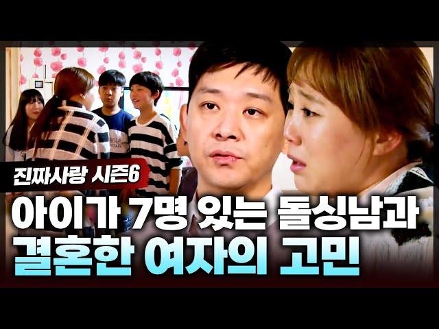 7남매를 혼자 키우는 돌싱남을 너무 사랑해서 가족의 반대에도 혼인신고 한 여자의 고민은? | 진짜사랑6_9화 풀버전