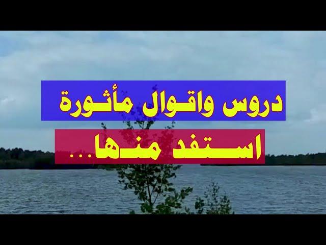 دروس واقـوال مأثـورة اســتفد منـها... اقوال عالمية تغير تفكيرك .