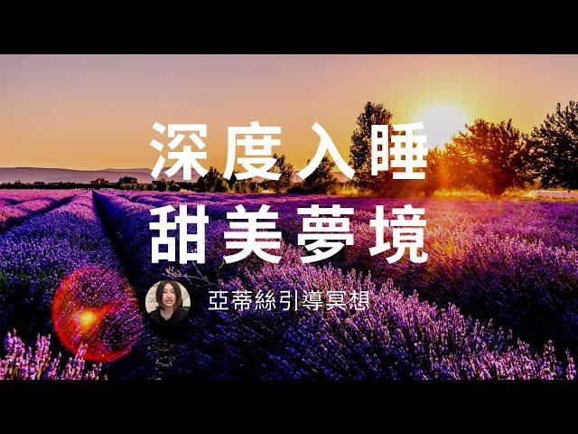 睡眠引導冥想，放鬆深度入睡，在薰衣草田野裡放鬆，消除疲勞｜亞蒂絲引導冥想(法國普羅旺斯)