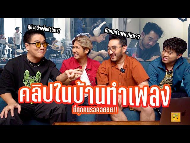 เปิดคลิปในบ้านทำเพลง ที่ทุกคนรอคอยย | TCTV EP.35