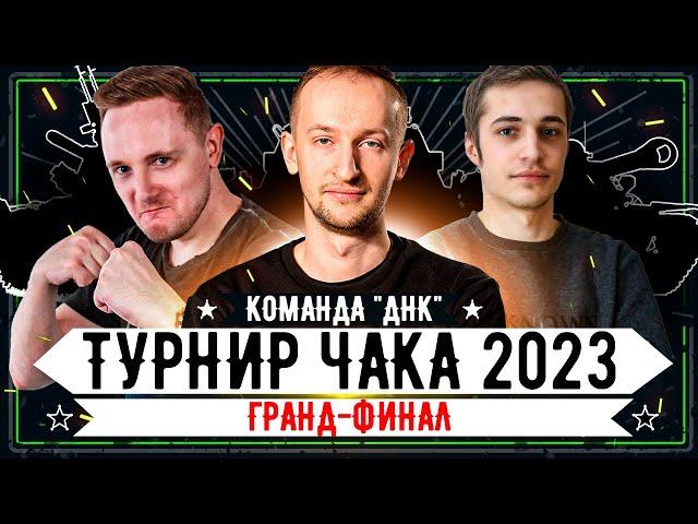 Турнир Чака 2023 ● Команда "ДНК" vs "КОМАНДА СМЕХА" ● Гранд финал