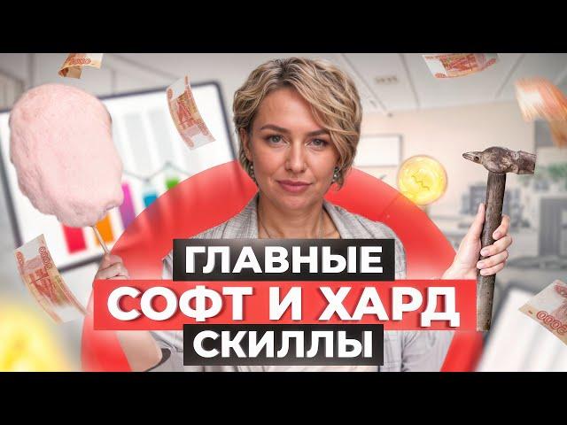 СОФТ и ХАРД скиллы: ГЛАВНЫЕ навыки которые продвинут ВАС по карьерной лестнице!