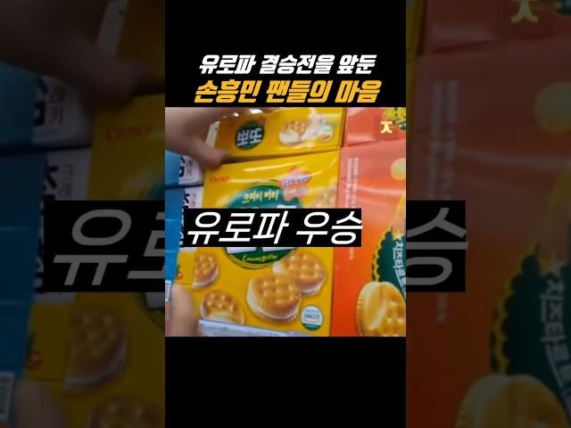 유로파리그 결승전을 앞둔 손흥민 팬들의 마음