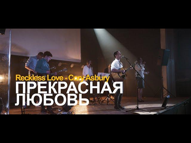 ПРЕКРАСНАЯ ЛЮБОВЬ // Reckless Love - Cory Asbury