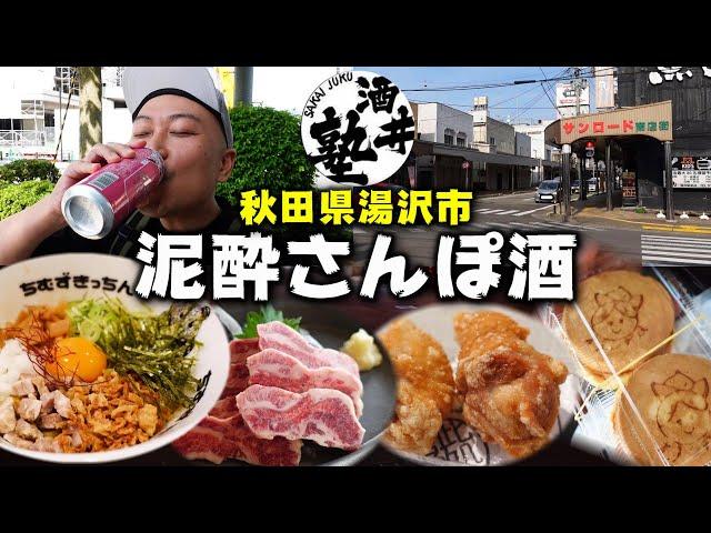 【実録】酒飲み県ランキング1位の秋田県で10時間耐久はしご酒！地獄の30分スペシャル【in湯沢市】