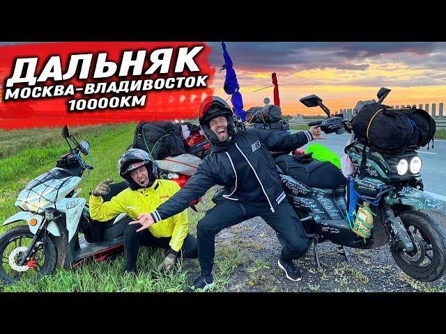 ДАЛЬНЯК ВТРОЁМ ДО ЯПОНСКОГО МОРЯ! 10000км НА ДОХЛЫХ СКУТЕРАХ часть 1