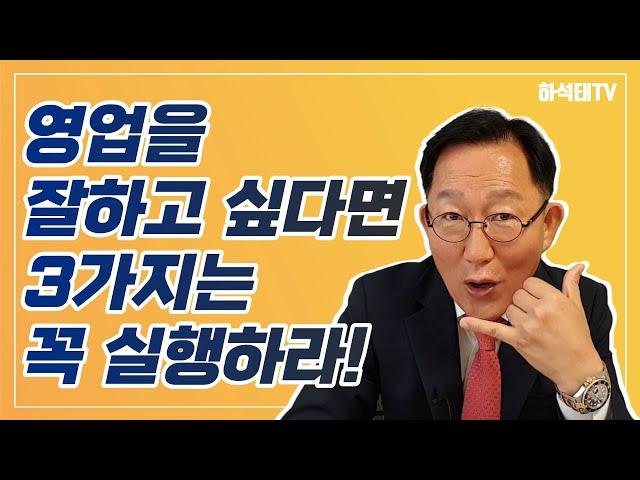 영업을 잘하고 싶다면, 이것 3가지는 꼭 실행하라!