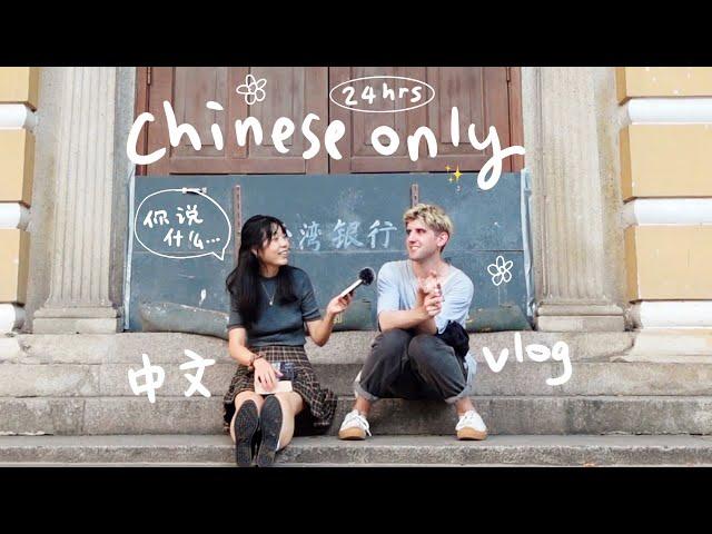 speaking ONLY CHINESE w/ my boyfriend for 24 hours  a day in our lives in China (eng sub)