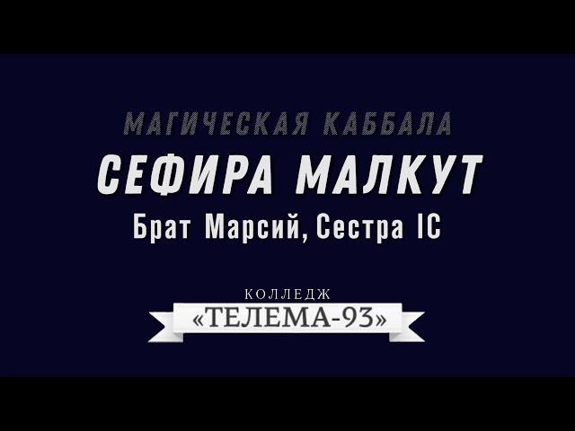 Курс Магическая Каббала. Брат Марсий. Лекция № 22. Сефира Малкут DEMO