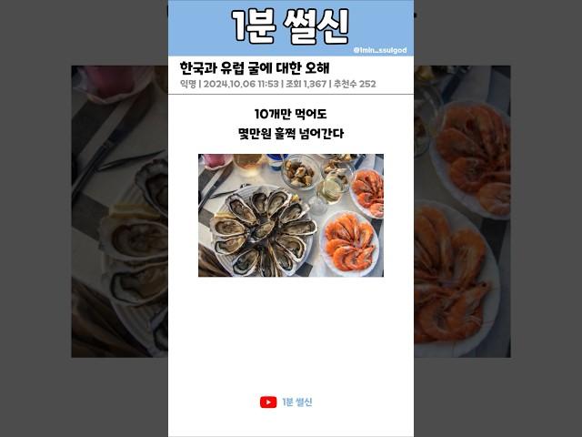 한국과 유럽 굴에 대한 오해