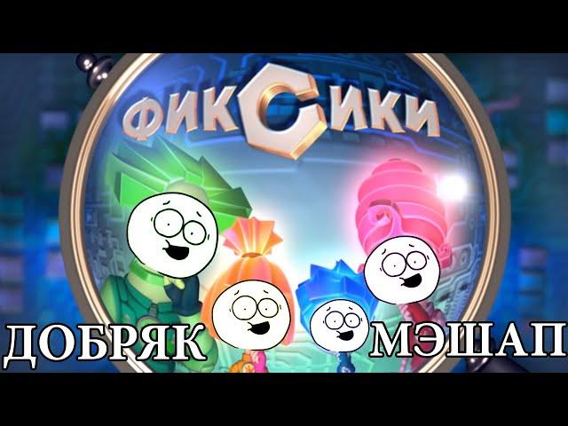 ДОБРЯК feat. ФИКСИКИ (мэшап/mashup)