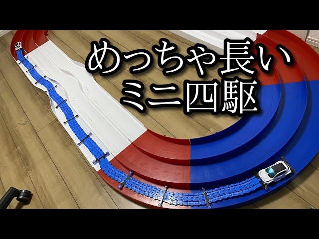 全長3メートル超えのミニ四駆の動画