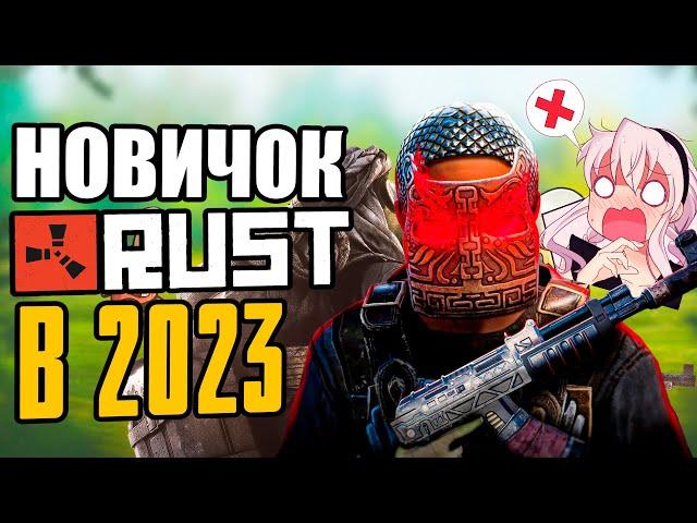 Поиграл в RUST в 2023 году | Новичок Раст