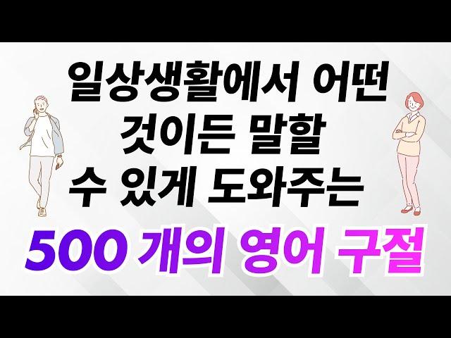 일상생활에서 어떤 것이든 말할 수 있게 도와주는 500개의 영어 구절