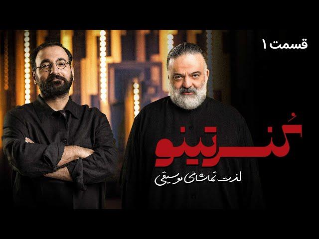 سریال کنسرتینو - قسمت 1