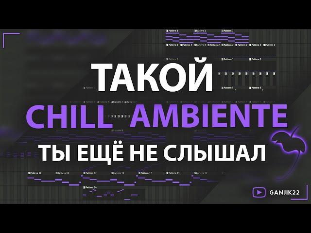 САМЫЙ АТМОСФЕРНЫЙ ЭМБИЕНТ/AMBIENTE/ FL STUDIO УРОК/#FLStudio #tutorial#ChillOut#Ambiente