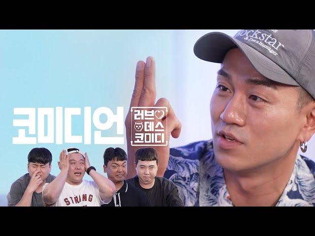 2023년에 코미디언으로 사는 건에 대하여 | 러브데스코미디 EP.08