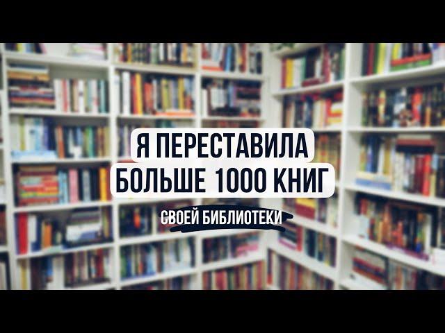 переставила больше 1000 книг  глобальная перестановка!