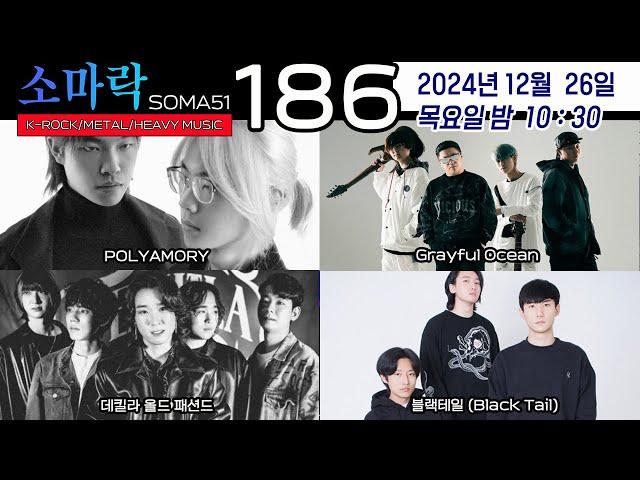 소마락186  (MUSIC 그레이풀오션, 데킬라올드패션드, 블랙테일, 폴리아모리)