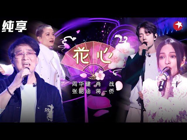 四重唱如沐春风！周华健超级金曲《花心》肖战 张韶涵 蒋一侨全新演唱,四人在线放大招！#我们的歌第一季 Singing With Legends S1 Clip