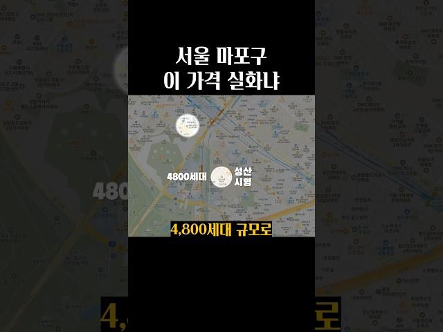 마포에서 가장 싼 아파트