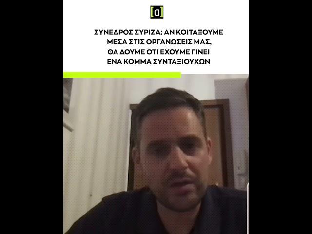 Σύνεδρος ΣΥΡΙΖΑ: Αν κοιτάξουμε στις οργανώσεις μας, θα δούμε ότι έχουμε γίνει ένα κόμμα συνταξιούχων
