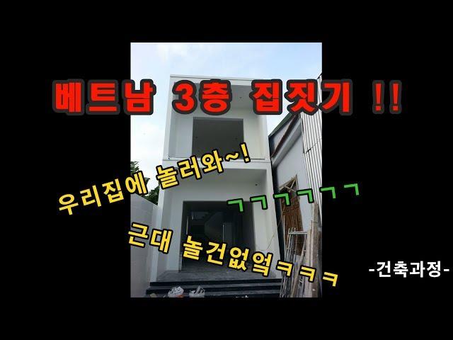 베트남에 집지어봤슈??? 베트남 집짓기 1편 -건축과정-