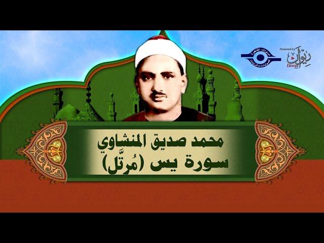 الشيخ المنشاوي - سورة يس - تلاوة مُرتَّلة