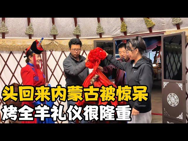 头回来内蒙古就被惊呆，烤全羊接待礼仪规格太隆重【卓越穷游记】