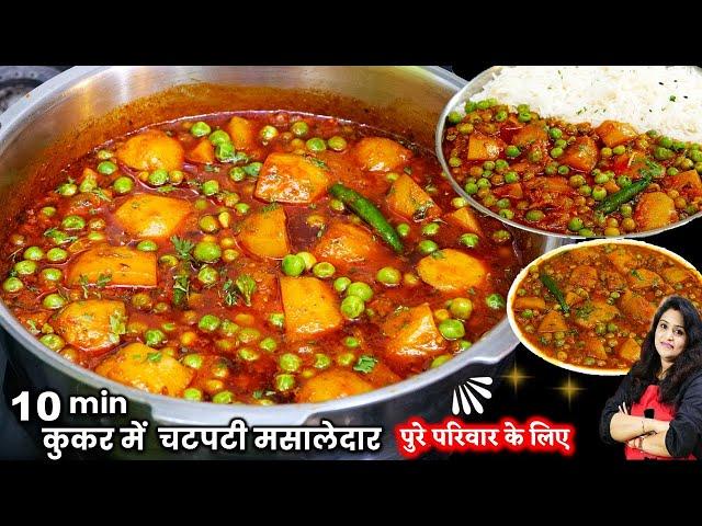 सच में आज इस तरीके से सब्जी इतनी टेस्टी बनी की बच्चे भी 4 रोटी खा गए | BEST ALOO MATAR Ki Sabji