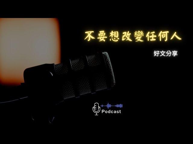 好文分享#26：不要想改變任何人