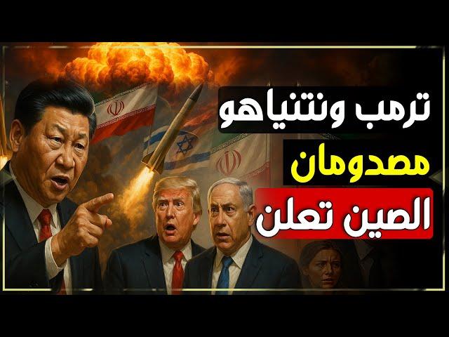 بعد تهديدات ترمب لإيران.. رئيس الصيني يتحرك.. الصين تدخل اللعبة وتدعم في الخفاء والعلن!