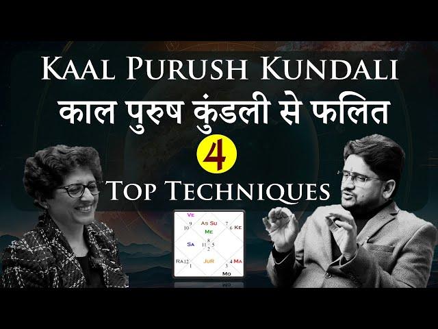 Best 4 Techniques of Kaal Purusha Kundali | काल पुरुष कुंडली - ज्योतिष के रहस्य