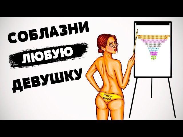 Как соблазнить любую девушку?