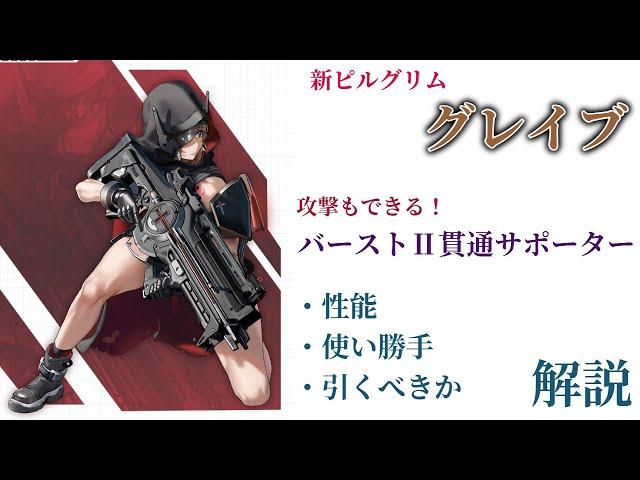 【NIKKE】火力&支援の高性能バーストⅡ！周年新ピルグリム グレイブ 性能・使い勝手・引くべきか 解説【ニケ】