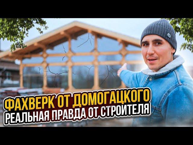 Фахверк от Домогацкого. Реальная правда от строителя. СК Строим Дом Мечты.