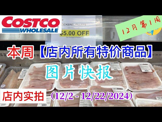 Costco本周店内罕见折扣 #所有特价商品 的 #图片快报【12/2- 12/22/2024】 | 12月份第一周 | 店内实拍：每周一下午五点更新！@一姐一起逛