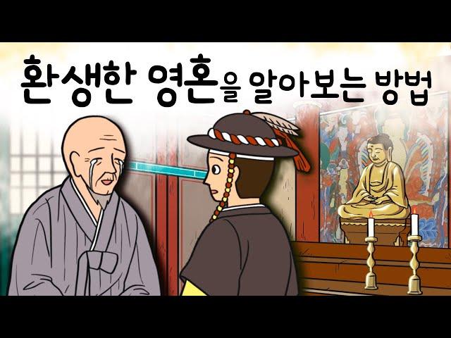 #047 환생한 영혼을 알아보는 방법 ( 내가 전생에 머슴이었다고? 새로 부임한 원님이 들은 기막힌 이야기 ) 민담, 전설, 옛날이야기, 어른을 위한 동화, 달빛 이야기 극장