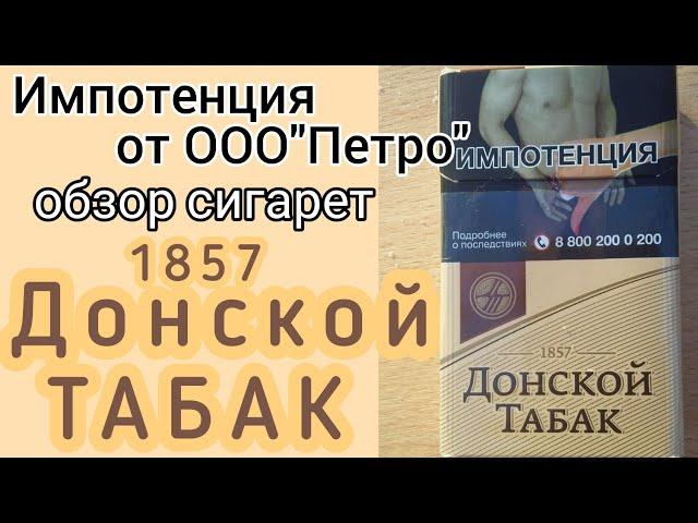 Обзор сигарет Донской табак светлый