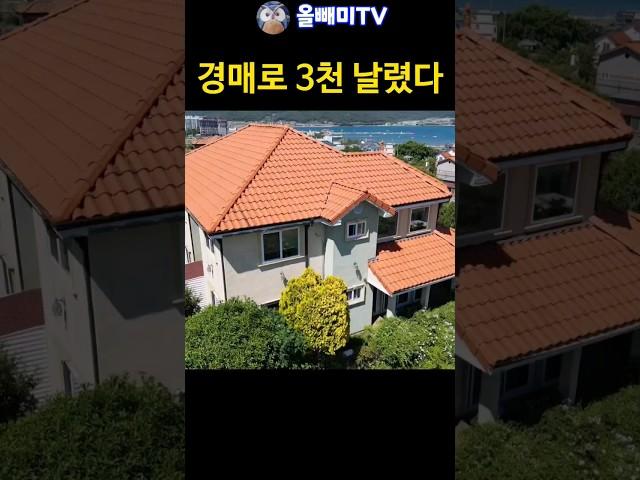 전원주택 경매 보증금만 3천 날렸다