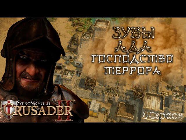 Миссия 3 (Господство Террора) | Зубы Ада | Боевые испытания | Stronghold Crusader 2