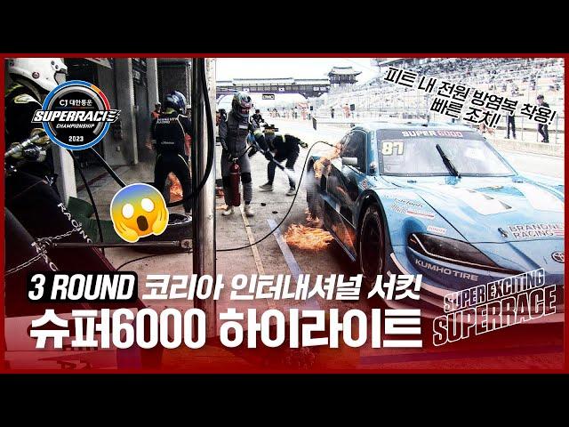 | SUPER6000 하이라이트 | 2023 CJ대한통운 슈퍼레이스 3ROUND