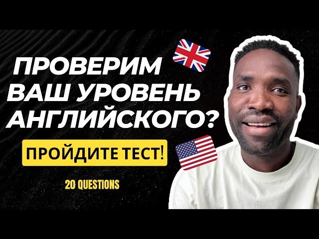 Каков ваш уровень владения английским? Пройдите тест!