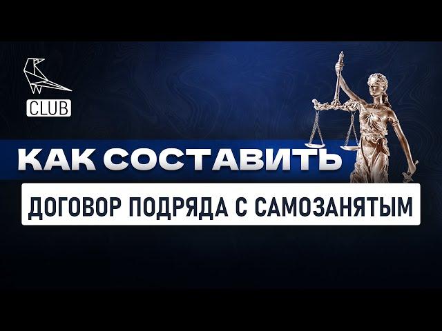 Что учесть при составлении договора на выполнение работ с самозанятым?